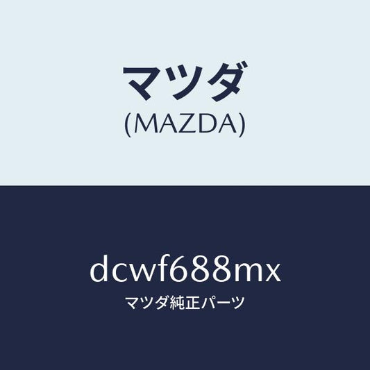 マツダ（MAZDA）トランク トランク ルーム サブ/マツダ純正部品/デミオ MAZDA2/DCWF688MX(DCWF-68-8MX)