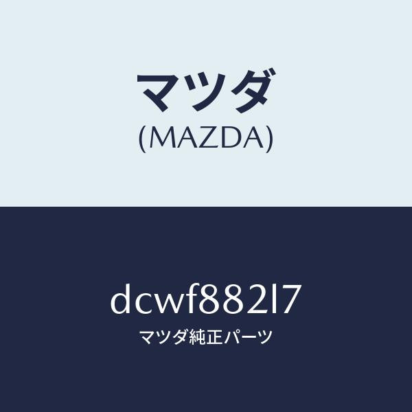 マツダ（MAZDA）ガイド(R) シート ベルト/マツダ純正部品/デミオ MAZDA2/DCWF882L7(DCWF-88-2L7)