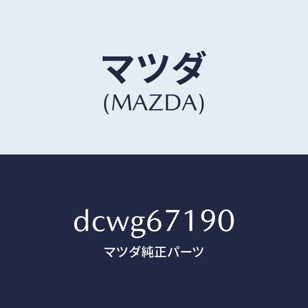 マツダ（MAZDA）ハーネス ドライバーサイト ドアー/マツダ純正部品/デミオ MAZDA2/DCWG67190(DCWG-67-190)