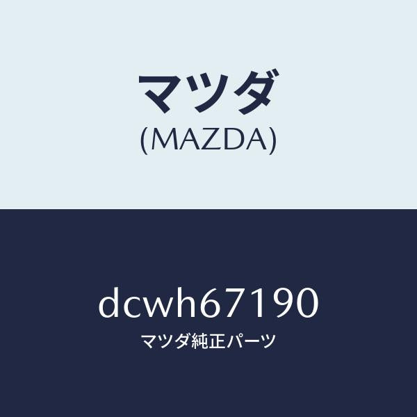 マツダ（MAZDA）ハーネス ドライバーサイト ドアー/マツダ純正部品/デミオ MAZDA2/DCWH67190(DCWH-67-190)