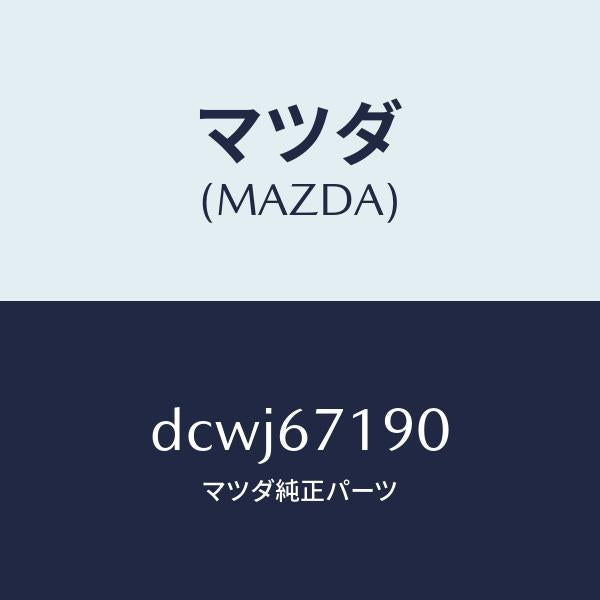 マツダ（MAZDA）ハーネス ドライバーサイト ドアー/マツダ純正部品/デミオ MAZDA2/DCWJ67190(DCWJ-67-190)