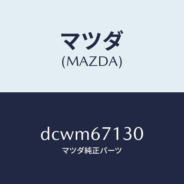 マツダ（MAZDA）ハーネス ルーフ/マツダ純正部品/デミオ MAZDA2/DCWM67130(DCWM-67-130)