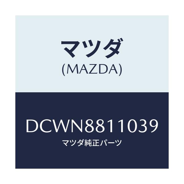 マツダ(MAZDA) クツシヨン(R) フロントシート/デミオ MAZDA2/複数個所使用/マツダ純正部品/DCWN8811039(DCWN-88-11039)