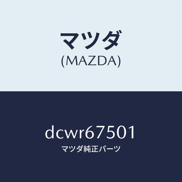 マツダ（MAZDA）パイプ ウオツシヤー/マツダ純正部品/デミオ MAZDA2/DCWR67501(DCWR-67-501)