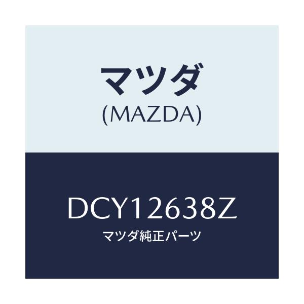 マツダ(MAZDA) シユーセツト リヤーブレーキ/デミオ MAZDA2/リアアクスル/マツダ純正部品/DCY12638Z(DCY1-26-38Z)