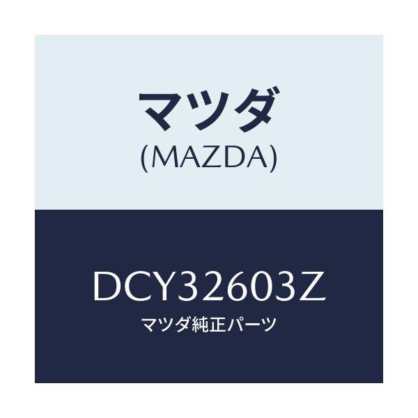 マツダ(MAZDA) シールキツト リヤーブレーキ/デミオ MAZDA2/リアアクスル/マツダ純正部品/DCY32603Z(DCY3-26-03Z)