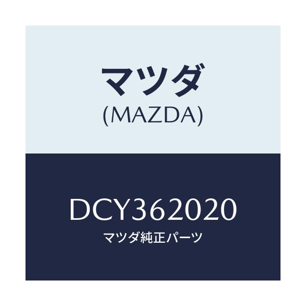 マツダ(MAZDA) ボデー リフトゲート/デミオ MAZDA2/リフトゲート/マツダ純正部品/DCY362020(DCY3-62-020)