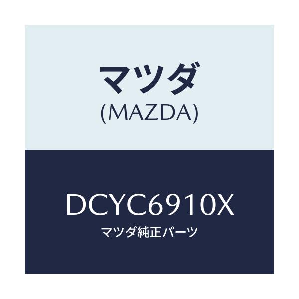 マツダ(MAZDA) ワイヤー リモコンミラー/デミオ MAZDA2/ドアーミラー/マツダ純正部品/DCYC6910X(DCYC-69-10X)