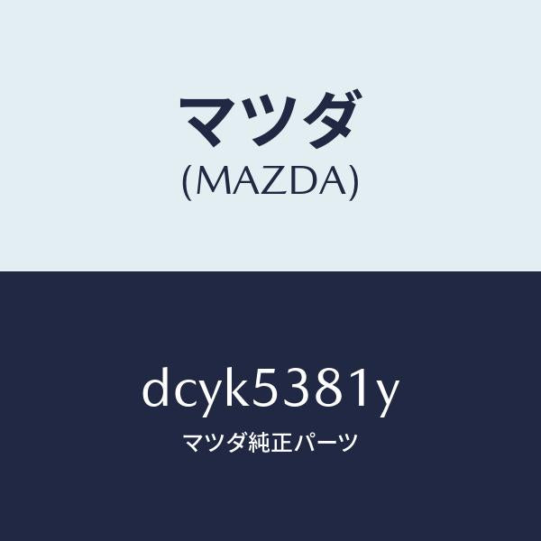 マツダ（MAZDA）フレーム A (R) リヤー サイド/マツダ純正部品/デミオ MAZDA2/ルーフ/DCYK5381Y(DCYK-53-81Y)