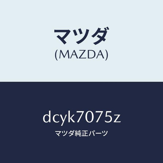 マツダ（MAZDA）パネル リヤーエンド/マツダ純正部品/デミオ MAZDA2/リアフェンダー/DCYK7075Z(DCYK-70-75Z)