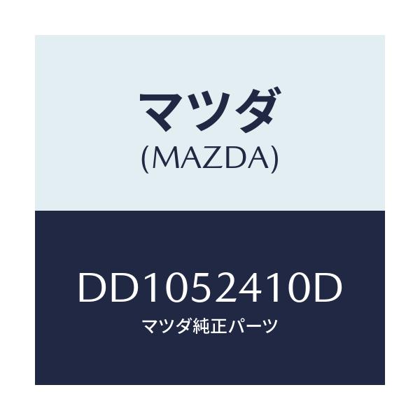 マツダ(MAZDA) ヒンジ(R) ボンネツト/デミオ MAZDA2/フェンダー/マツダ純正部品/DD1052410D(DD10-52-410D)