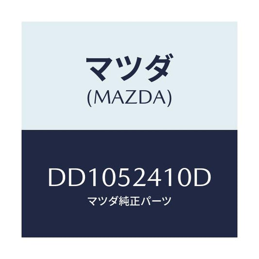 マツダ(MAZDA) ヒンジ(R) ボンネツト/デミオ MAZDA2/フェンダー/マツダ純正部品/DD1052410D(DD10-52-410D)