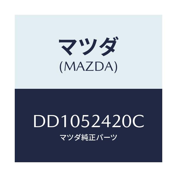 マツダ(MAZDA) ヒンジ(L) ボンネツト/デミオ MAZDA2/フェンダー/マツダ純正部品/DD1052420C(DD10-52-420C)