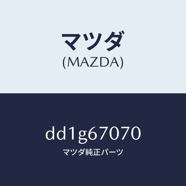 マツダ（MAZDA）ハーネス エンジン/マツダ純正部品/デミオ MAZDA2/DD1G67070(DD1G-67-070)