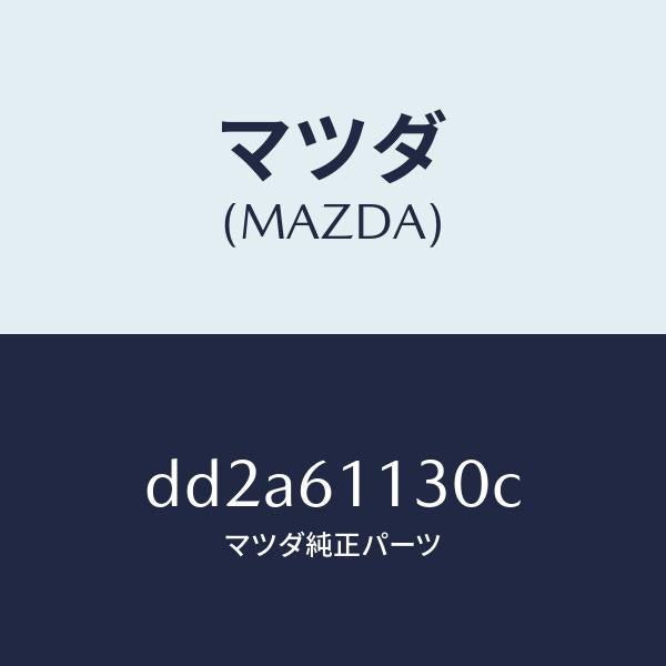 マツダ（MAZDA）ユニツト ヒーター/マツダ純正部品/デミオ MAZDA2/DD2A61130C(DD2A-61-130C)