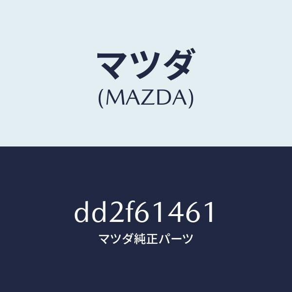 マツダ（MAZDA）ホース ハイ フレキシブル/マツダ純正部品/デミオ MAZDA2/DD2F61461(DD2F-61-461)