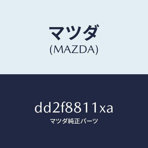 マツダ（MAZDA）クツシヨン(R) フロント シート-サフ/マツダ純正部品/デミオ MAZDA2/DD2F8811XA(DD2F-88-11XA)