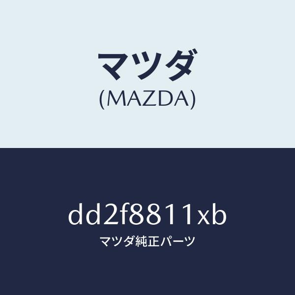 マツダ（MAZDA）クツシヨン(R) フロント シート-サフ/マツダ純正部品/デミオ MAZDA2/DD2F8811XB(DD2F-88-11XB)