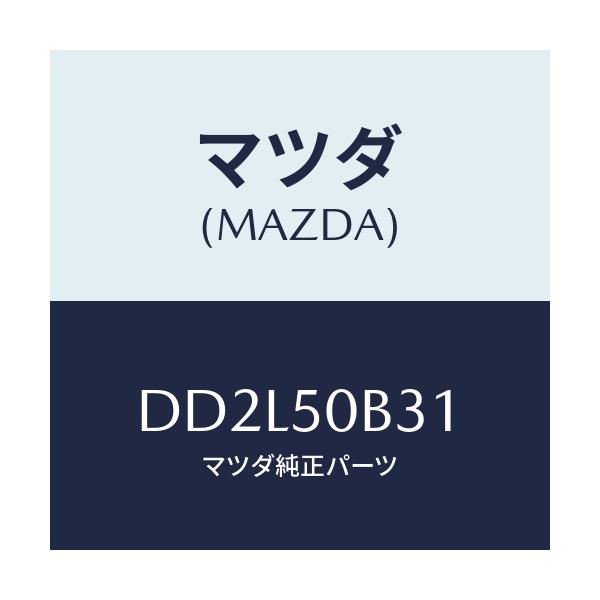 マツダ(MAZDA) プロテクター バンパー/デミオ MAZDA2/バンパー/マツダ純正部品/DD2L50B31(DD2L-50-B31)