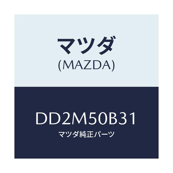 マツダ(MAZDA) プロテクター バンパー/デミオ MAZDA2/バンパー/マツダ純正部品/DD2M50B31(DD2M-50-B31)