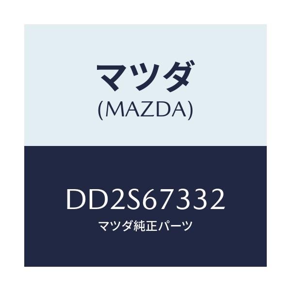 マツダ(MAZDA) プレート バツキング/デミオ MAZDA2/ハーネス/マツダ純正部品/DD2S67332(DD2S-67-332)