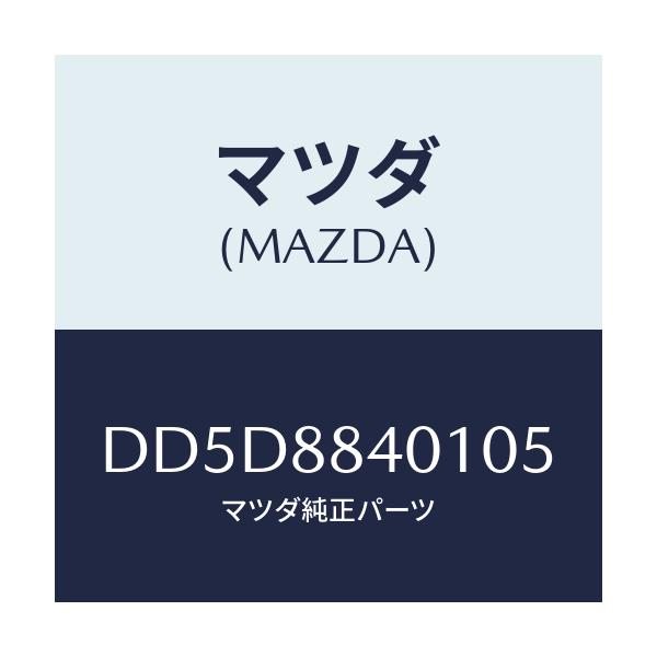 マツダ(MAZDA) トリム(R) リヤーシートバツク/デミオ MAZDA2/複数個所使用/マツダ純正部品/DD5D8840105(DD5D-88-40105)