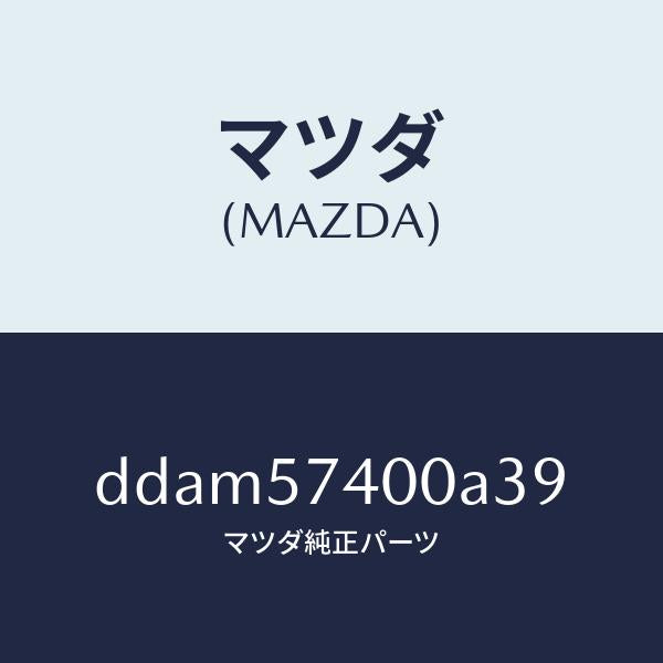 マツダ（MAZDA）バツク(R) リヤー シート/マツダ純正部品/デミオ MAZDA2/シート/DDAM57400A39(DDAM-57-400A3)