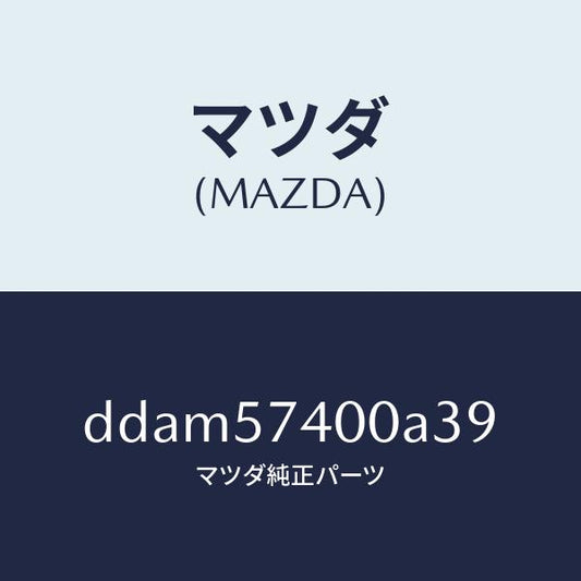マツダ（MAZDA）バツク(R) リヤー シート/マツダ純正部品/デミオ MAZDA2/シート/DDAM57400A39(DDAM-57-400A3)