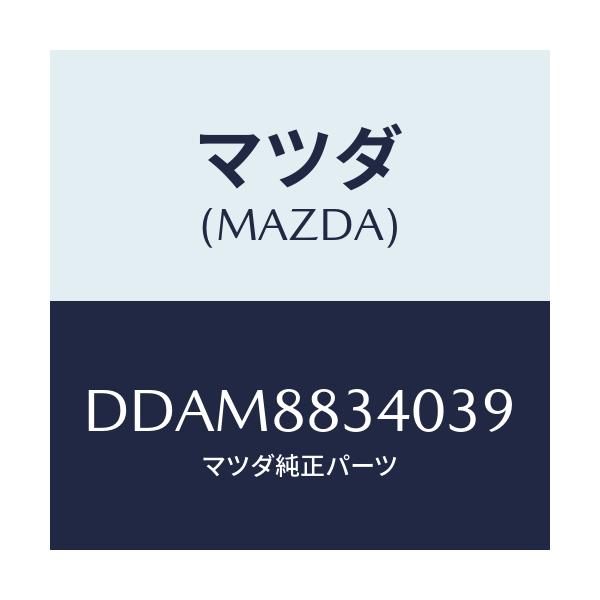 マツダ(MAZDA) レスト ヘツド/デミオ MAZDA2/複数個所使用/マツダ純正部品/DDAM8834039(DDAM-88-34039)