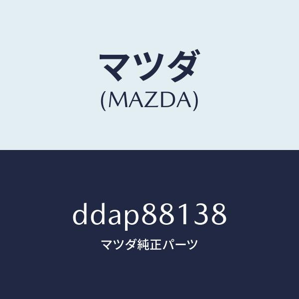 マツダ（MAZDA）ガイド NO.2 ポール/マツダ純正部品/デミオ MAZDA2/DDAP88138(DDAP-88-138)