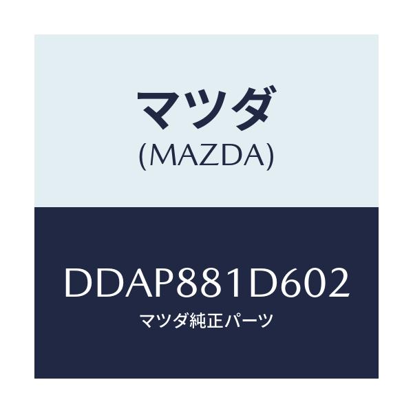 マツダ(MAZDA) ベゼル(RR) F.シートバツク/デミオ MAZDA2/複数個所使用/マツダ純正部品/DDAP881D602(DDAP-88-1D602)