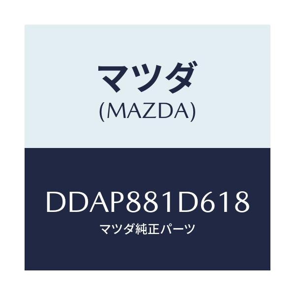 マツダ(MAZDA) ベゼル(RR) F.シートバツク/デミオ MAZDA2/複数個所使用/マツダ純正部品/DDAP881D618(DDAP-88-1D618)