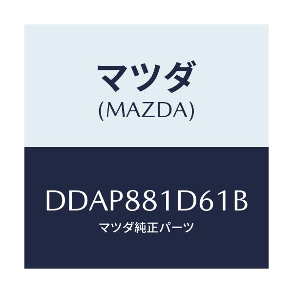 マツダ(MAZDA) ベゼル(RR) F.シートバツク/デミオ MAZDA2/複数個所使用/マツダ純正部品/DDAP881D61B(DDAP-88-1D61B)