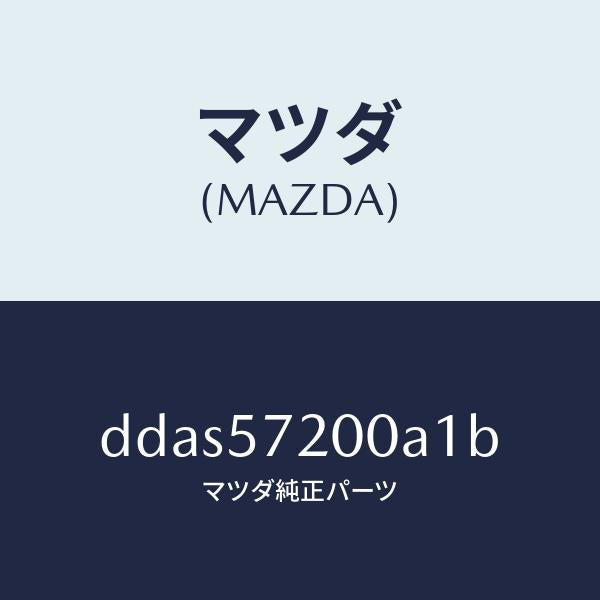 マツダ（MAZDA）クツシヨン リヤー シート/マツダ純正部品/デミオ MAZDA2/シート/DDAS57200A1B(DDAS-57-200A1)