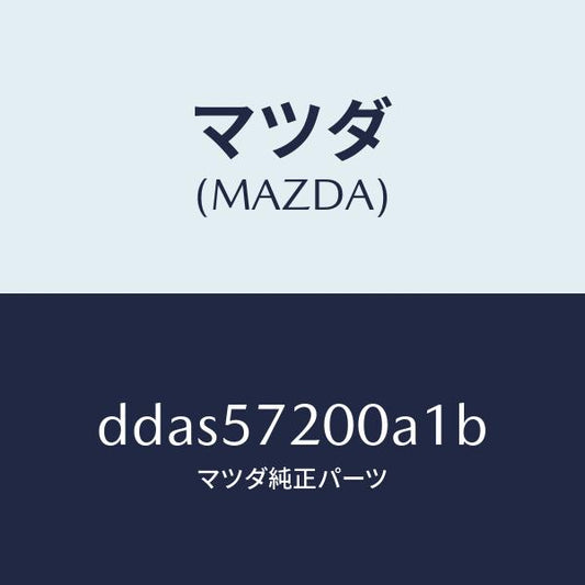 マツダ（MAZDA）クツシヨン リヤー シート/マツダ純正部品/デミオ MAZDA2/シート/DDAS57200A1B(DDAS-57-200A1)