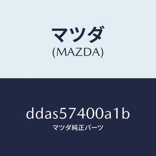 マツダ（MAZDA）バツク(R) リヤー シート/マツダ純正部品/デミオ MAZDA2/シート/DDAS57400A1B(DDAS-57-400A1)