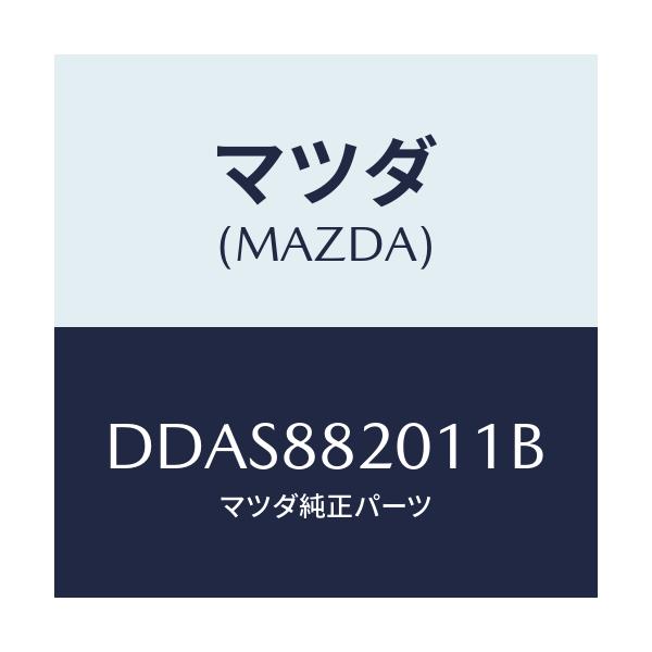マツダ(MAZDA) トリム リヤーシートクツシヨン/デミオ MAZDA2/複数個所使用/マツダ純正部品/DDAS882011B(DDAS-88-2011B)