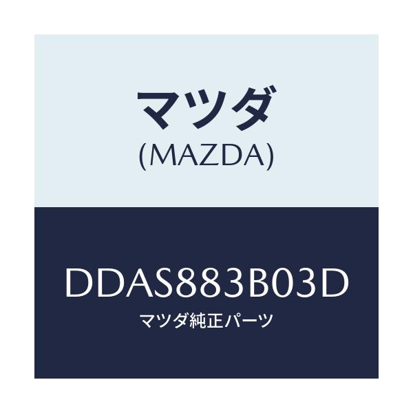 マツダ(MAZDA) レスト アーム/デミオ MAZDA2/複数個所使用/マツダ純正部品/DDAS883B03D(DDAS-88-3B03D)