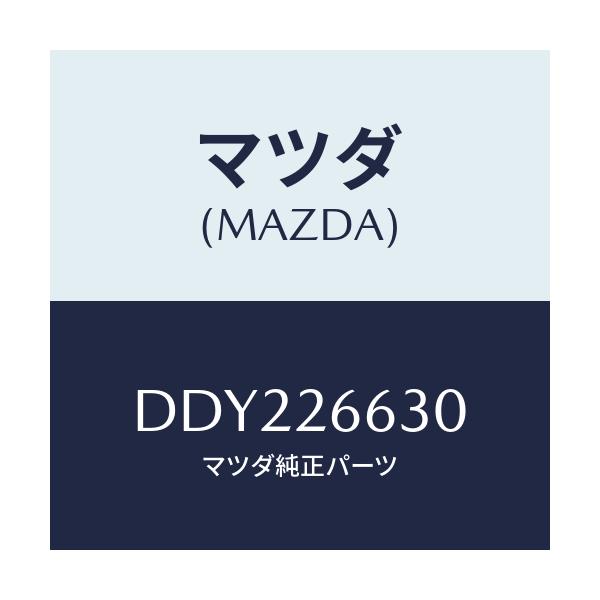 マツダ(MAZDA) アジヤスター(R)/デミオ MAZDA2/リアアクスル/マツダ純正部品/DDY226630(DDY2-26-630)