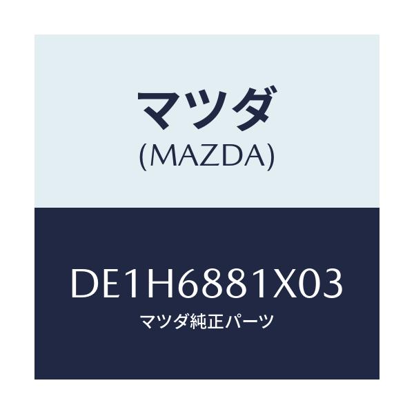 マツダ(MAZDA) マツト トランクルーム/デミオ MAZDA2/トリム/マツダ純正部品/DE1H6881X03(DE1H-68-81X03)