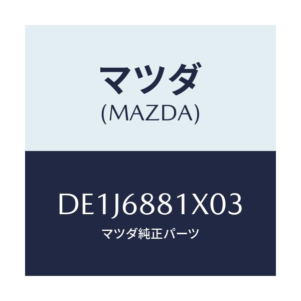 マツダ(MAZDA) マツト トランクルーム/デミオ MAZDA2/トリム/マツダ純正部品/DE1J6881X03(DE1J-68-81X03)