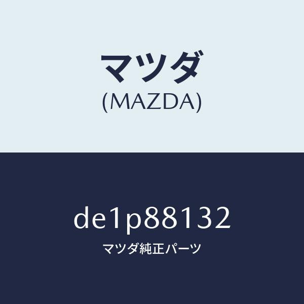 マツダ（MAZDA）パツド(R) フロント バツク/マツダ純正部品/デミオ MAZDA2/DE1P88132(DE1P-88-132)