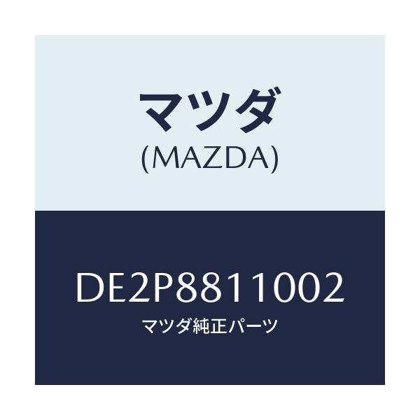 マツダ(MAZDA) クツシヨン(R) フロントシート/デミオ MAZDA2/複数個所使用/マツダ純正部品/DE2P8811002(DE2P-88-11002)