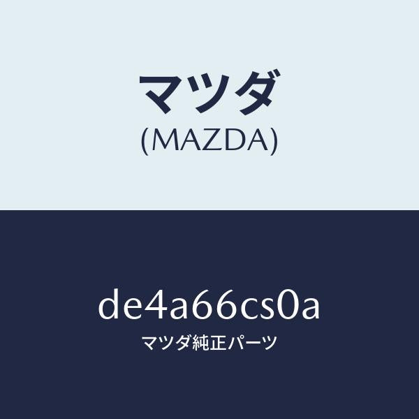 マツダ（MAZDA）スプリング クロツク/マツダ純正部品/デミオ MAZDA2/PWスイッチ/DE4A66CS0A(DE4A-66-CS0A)