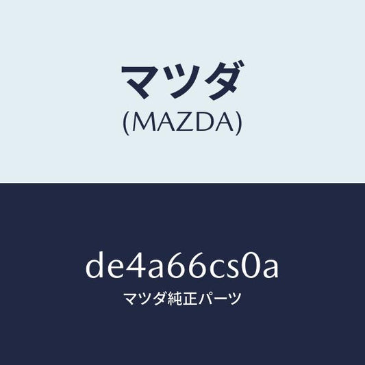 マツダ（MAZDA）スプリング クロツク/マツダ純正部品/デミオ MAZDA2/PWスイッチ/DE4A66CS0A(DE4A-66-CS0A)