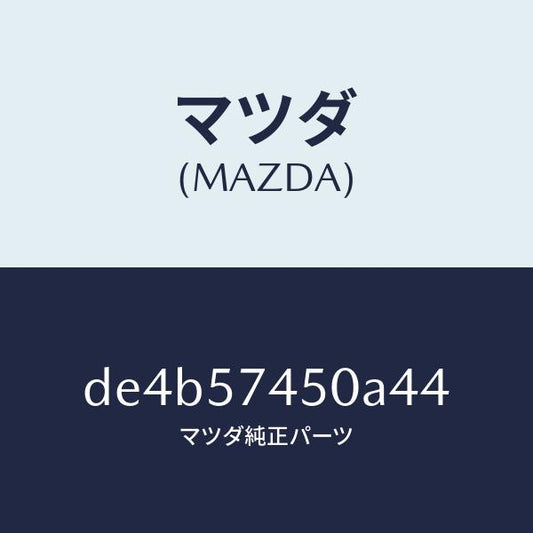 マツダ（MAZDA）バツク(L) リヤー シート/マツダ純正部品/デミオ MAZDA2/シート/DE4B57450A44(DE4B-57-450A4)