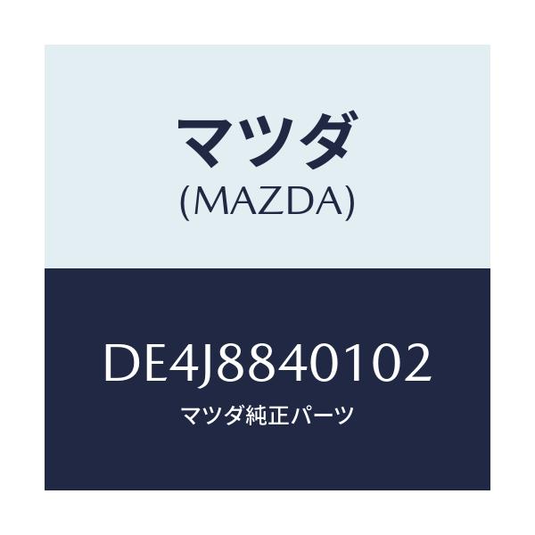 マツダ(MAZDA) トリム(R) リヤーシートバツク/デミオ MAZDA2/複数個所使用/マツダ純正部品/DE4J8840102(DE4J-88-40102)