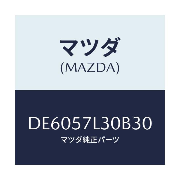マツダ(MAZDA) ベルト'B'(R) プリテンシヨナー/デミオ MAZDA2/シート/マツダ純正部品/DE6057L30B30(DE60-57-L30B3)
