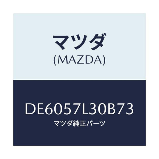 マツダ(MAZDA) ベルト'B'(R) プリテンシヨナー/デミオ MAZDA2/シート/マツダ純正部品/DE6057L30B73(DE60-57-L30B7)