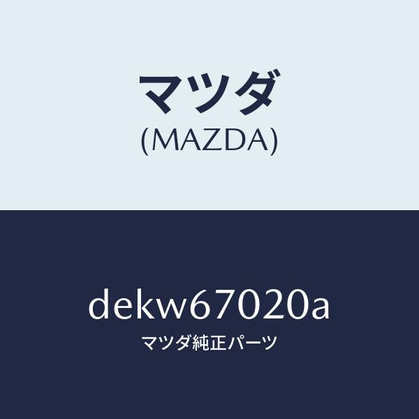 マツダ（MAZDA）ハーネス エミツシヨン/マツダ純正部品/デミオ MAZDA2/DEKW67020A(DEKW-67-020A)